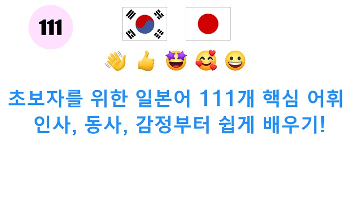 초보자를 위한 일본어 111개 핵심 어휘: 인사, 동사, 감정부터 쉽게 배우기!